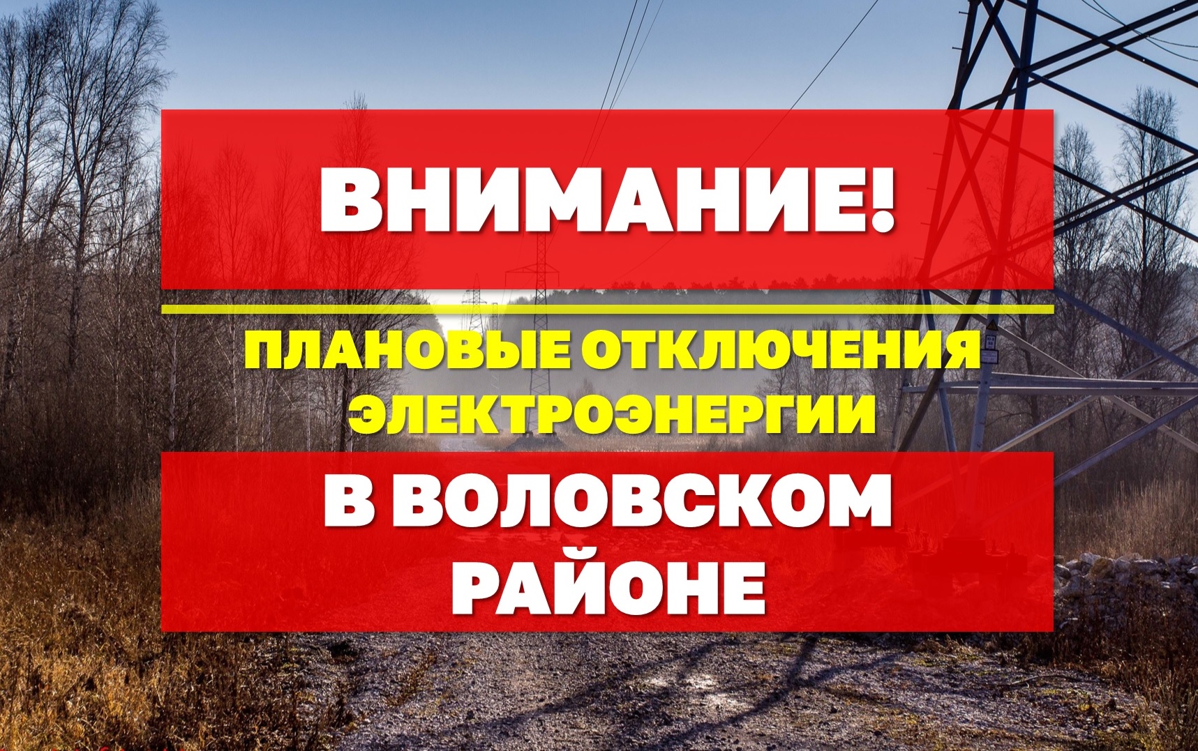 Внимание! Плановые отключения электроэнергии 11 - 13 ноября.