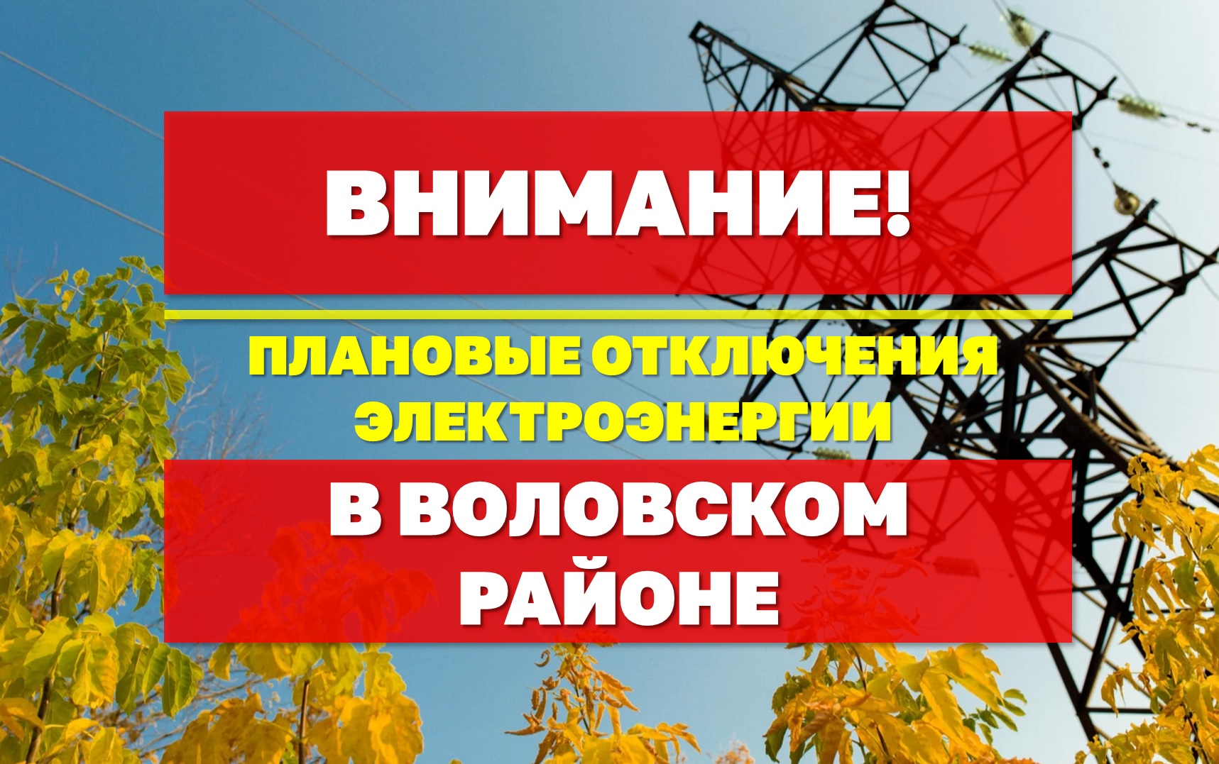 Внимание! Плановые отключения электроэнергии 28 - 30 октября.