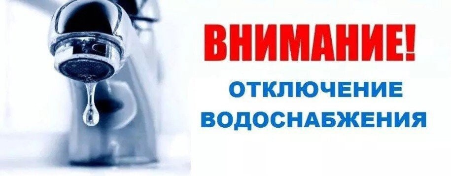 Плановое отключение водоснабжение на 27.05.2025.