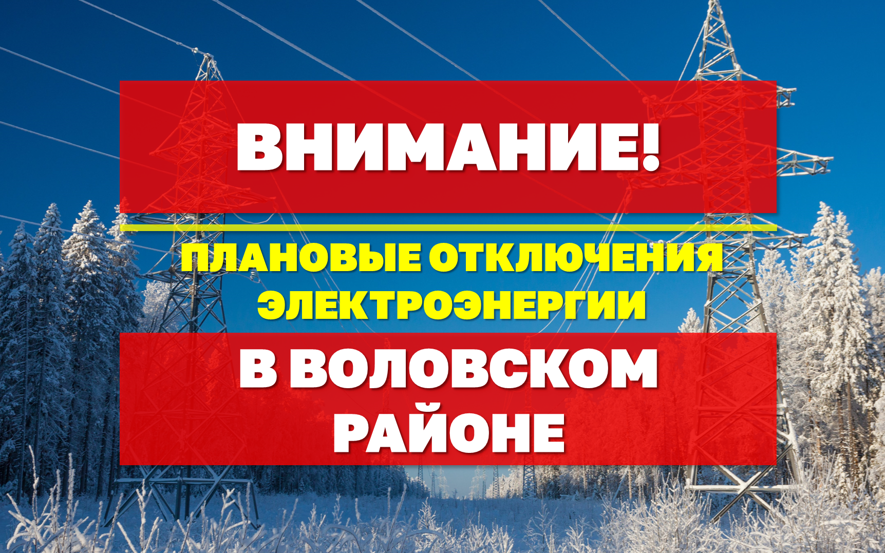 Внимание! Плановые отключения электроэнергии 19 февраля.