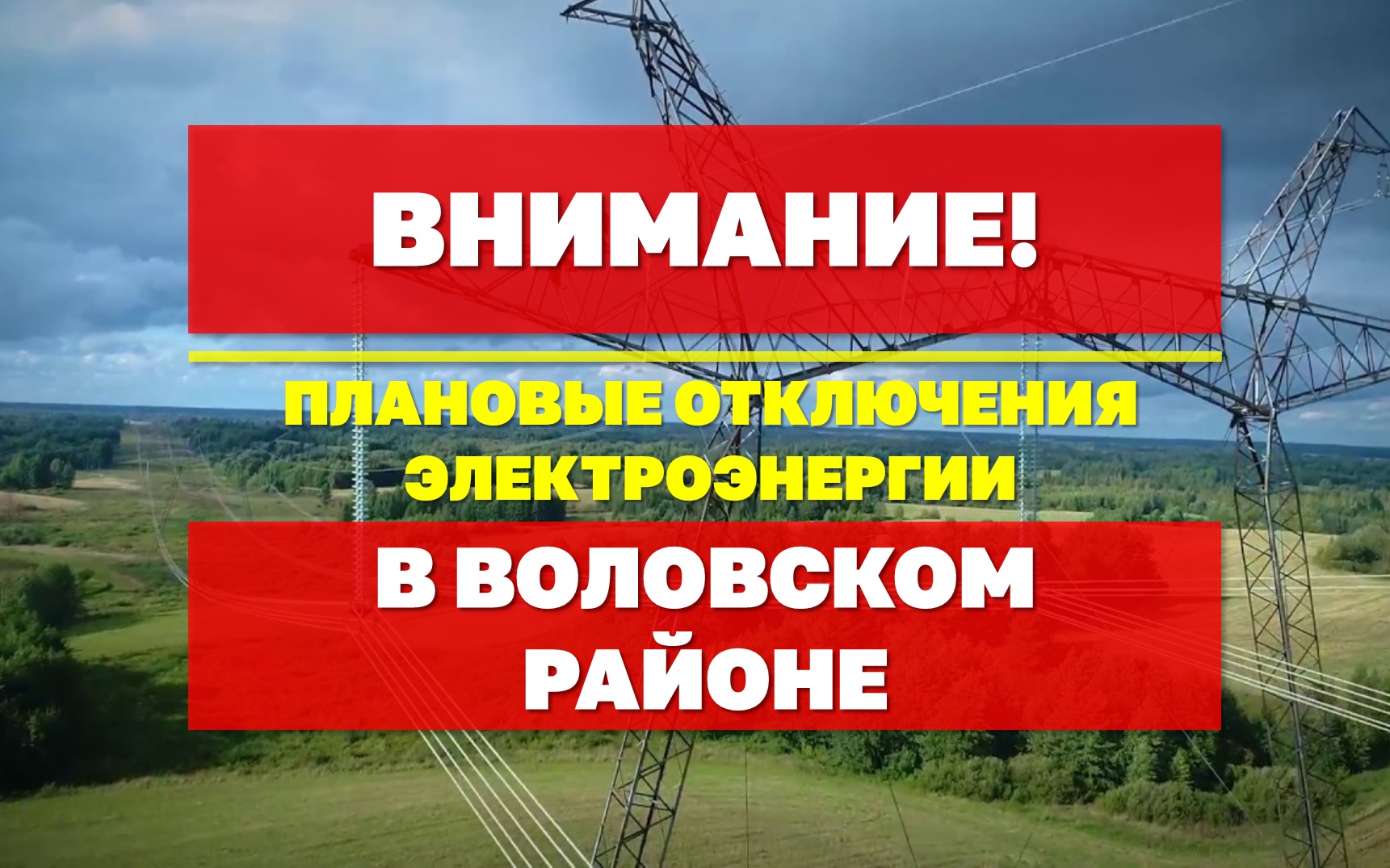 Внимание! Плановые отключения электроэнергии 12 - 15 августа.