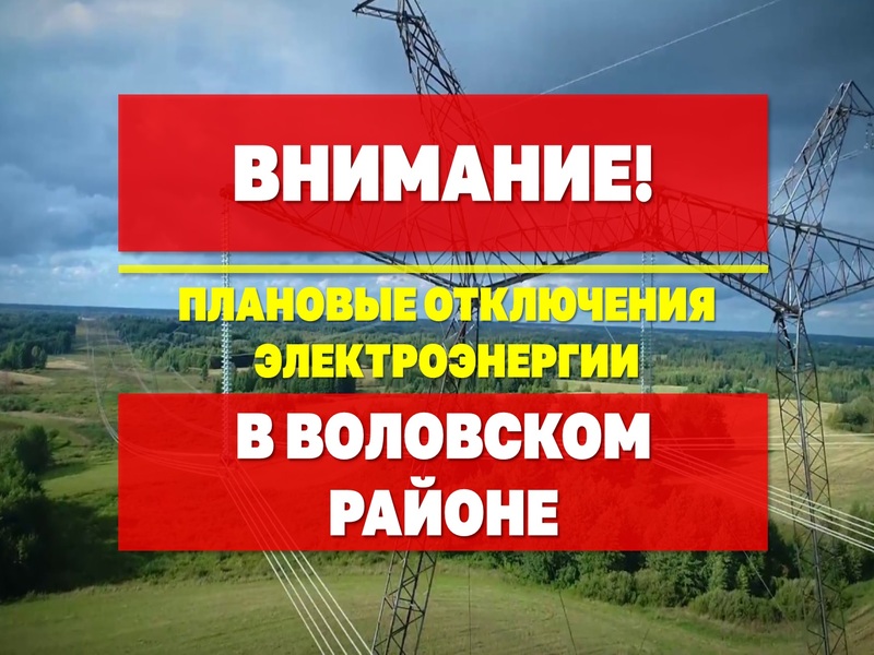 Внимание! Плановые отключения электроэнергии в Воловском районе 12 сентября.