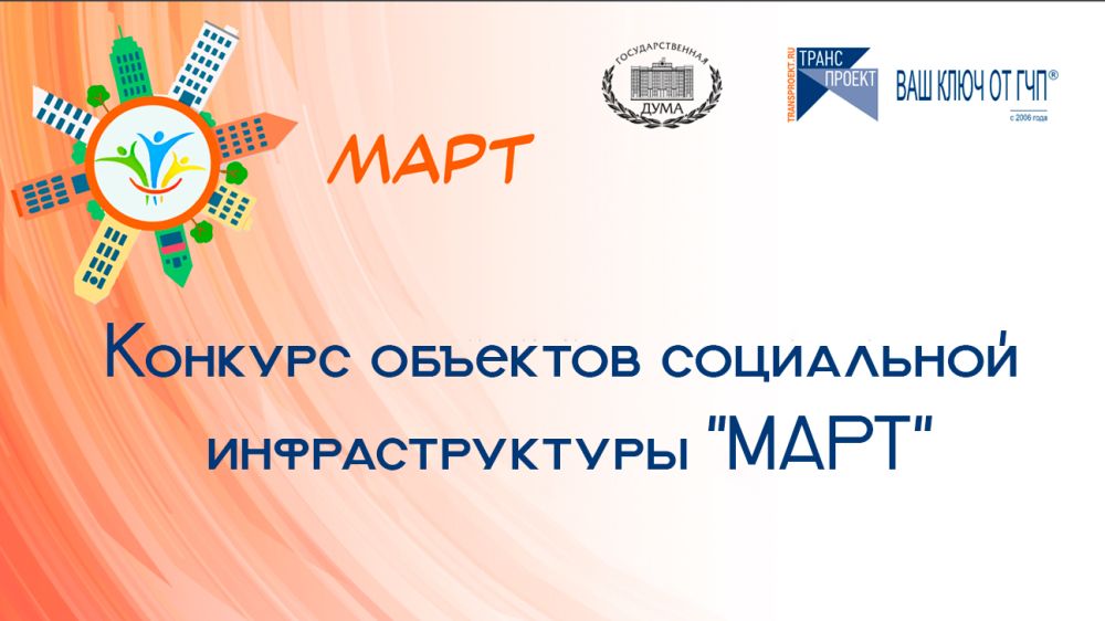 Конкурс объектов социальной инфраструктуры «МАРТ».