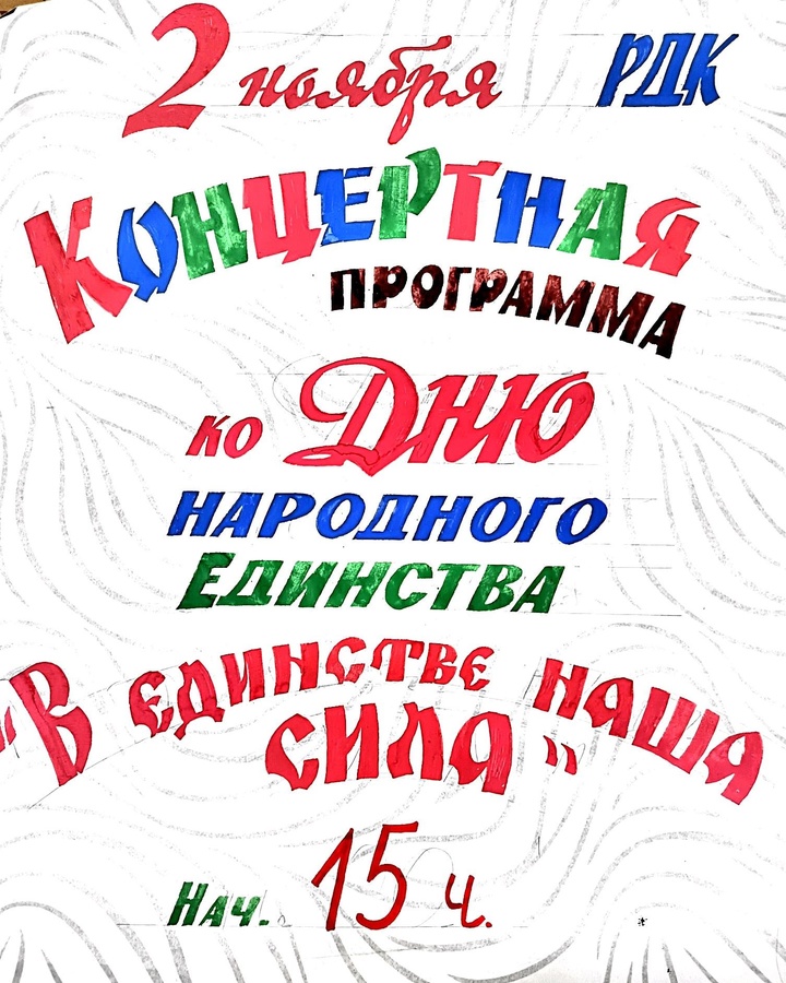 Концертная программа ко Дню народного единства &amp;quot;В единстве наша сила&amp;quot;.