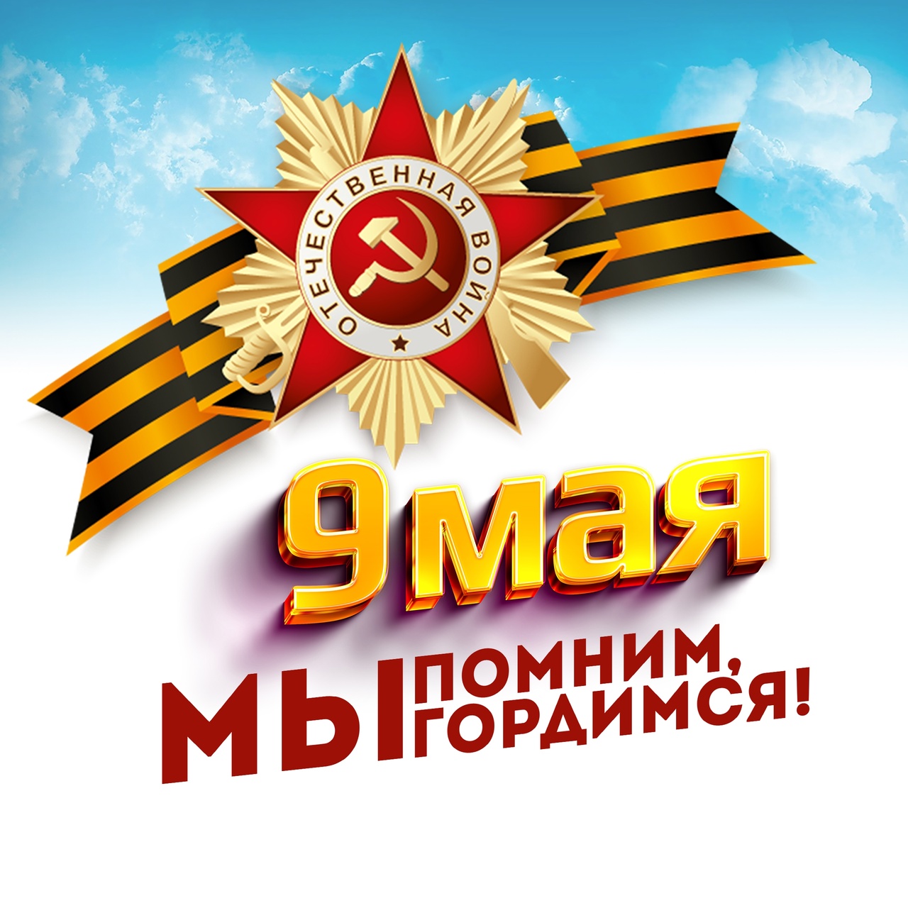 Великая Отечественная война!.