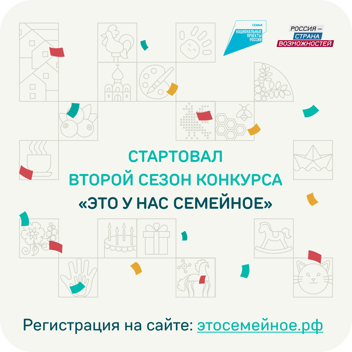 Стартовал новый сезон самого народного конкурса президентской платформы «Россия – страна возможностей» – «Это у нас семейное»!.