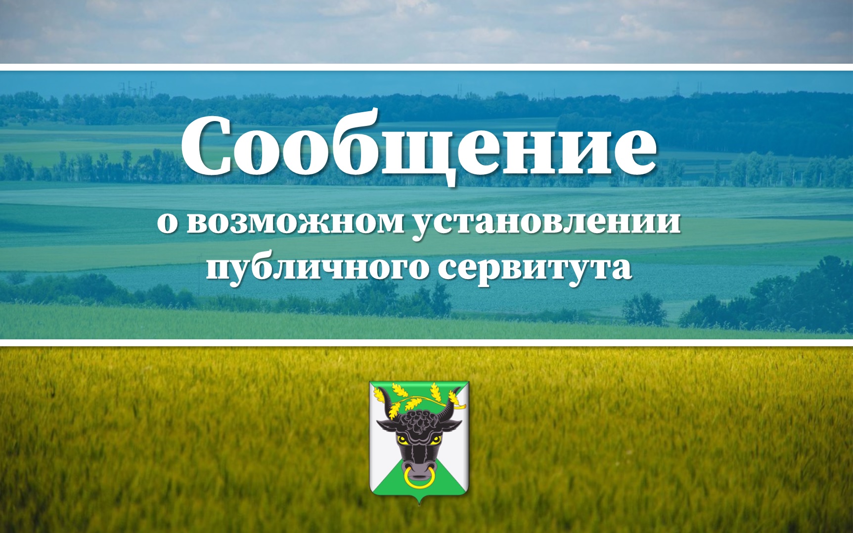 Извещение о возможном установлении сервитута.