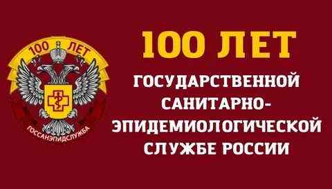 15 СЕНТЯБРЯ 2022 ГОДА – 100 ЛЕТ ГОСУДАРСТВЕННОЙ САНИТАРНО-ЭПИДЕМИОЛОГИЧЕСКОЙ СЛУЖБЫ.