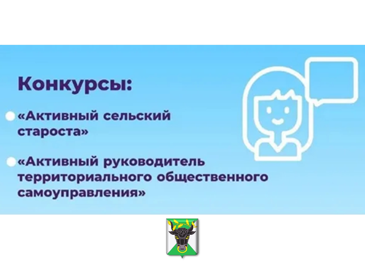 С 1 января 2025 года в Тульской области начнется проведение традиционных ежегодных конкурсов «Активный сельский староста» и «Активный руководитель территориального общественного самоуправления».