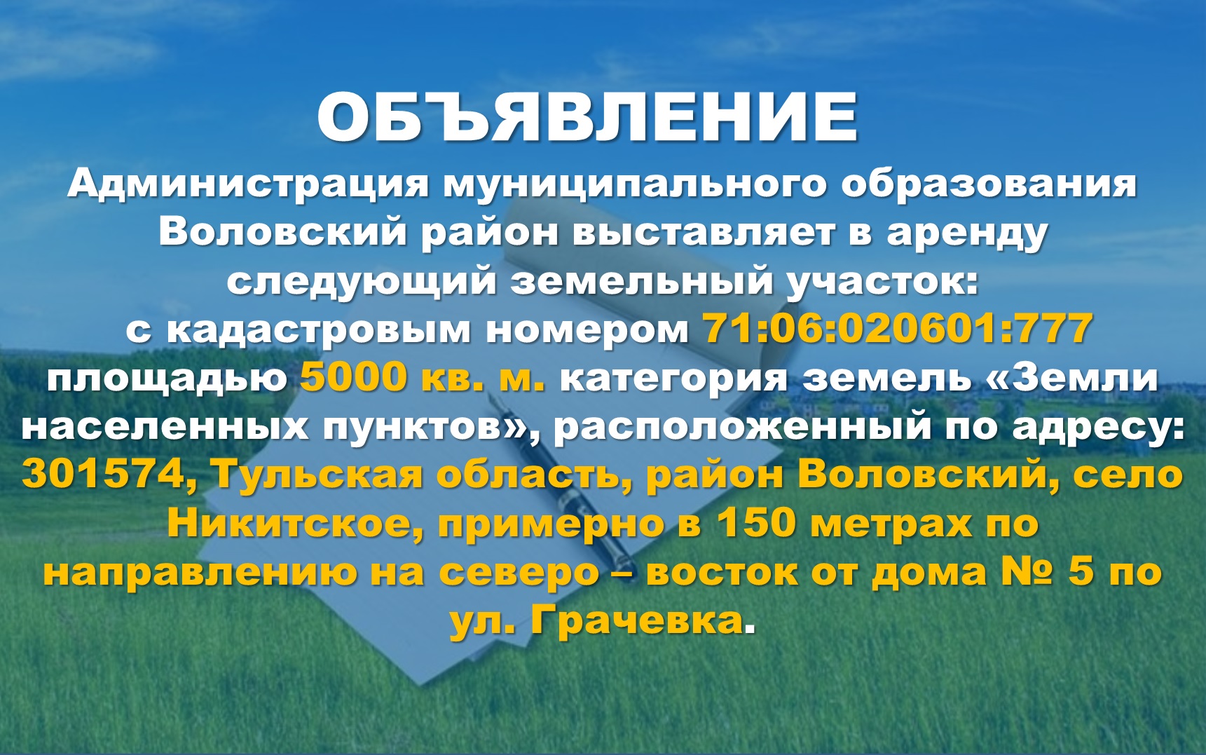 Администрация муниципального образования Воловский район выставляет в аренду следующий земельный участок.