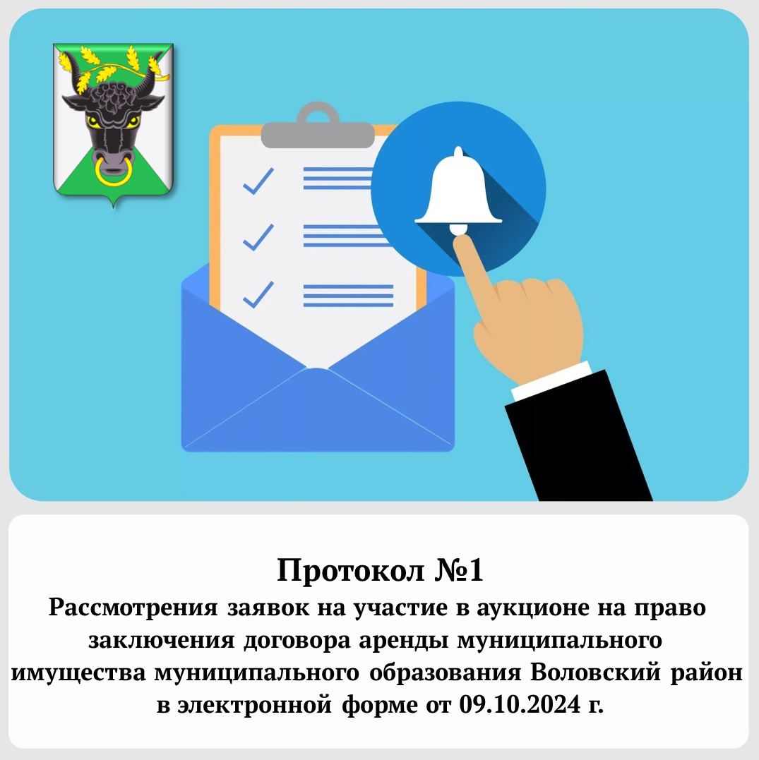 Протокол №1 Рассмотрения заявок на участие в аукционе на право  заключения договора аренды муниципального  имущества муниципального образования Воловский район  в электронной форме от 09.10.2024 г..