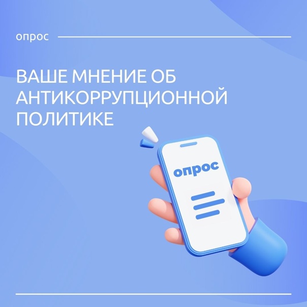 Пройдите анонимный Всероссийский социологический опрос на тему: «Мнение собственников и руководителей компаний-участников госзакупок о реализации государственной антикоррупционной политики».