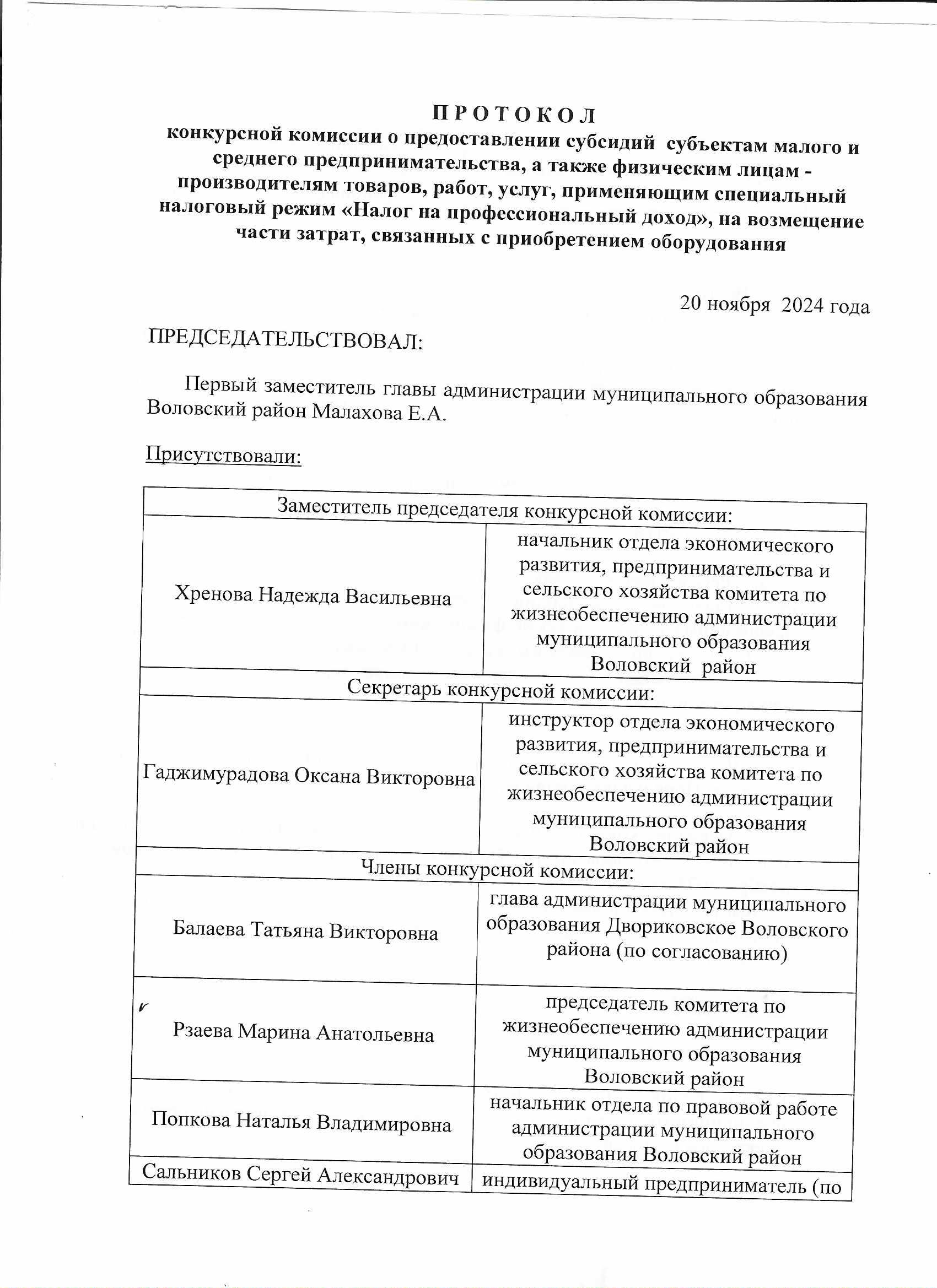 Протокол конкурсной комиссии от 20.11.2024 г..