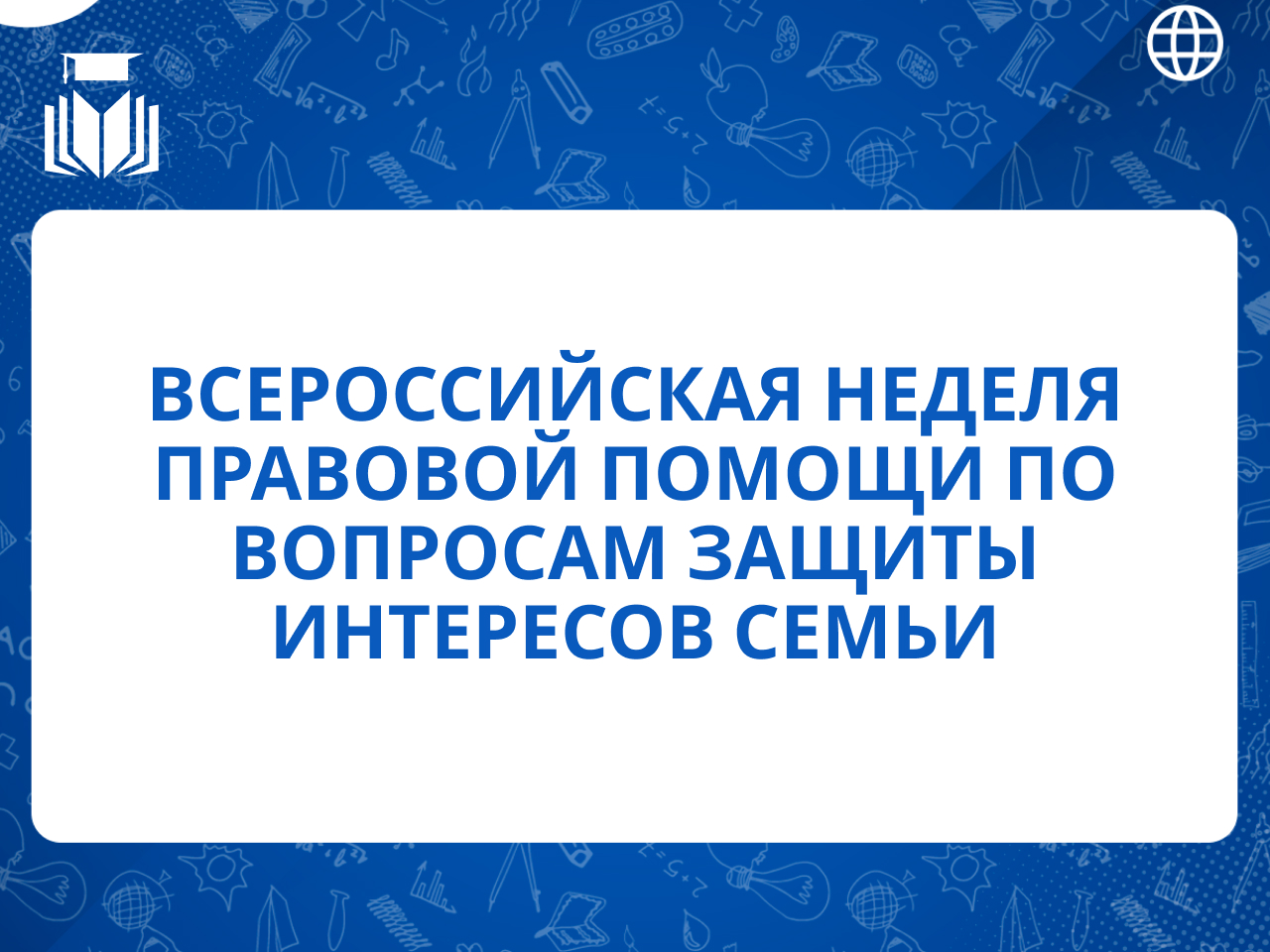Всероссийская неделя правовой помощи по вопросам защиты интересов семьи пройдет с 7 по 13 июля 2025 года.