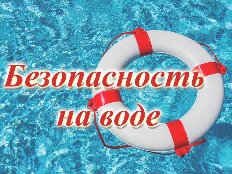 ПАМЯТКИ ПО ПРАВИЛАМ БЕЗОПАСНОСТИ ПОВЕДЕНИЯ НА ВОДОЁМАХ.