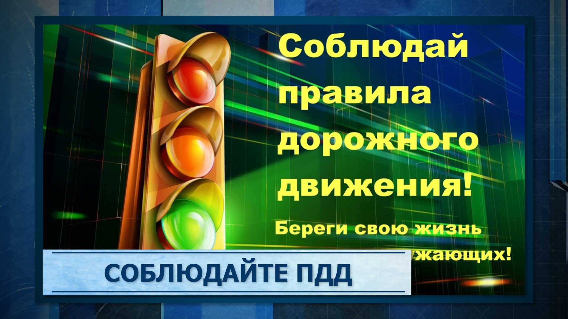 О важности соблюдения правил дорожного движения.