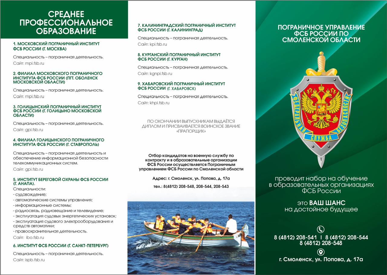 Информационно-справочный материал  об условиях прохождения военной службы и имеющихся вакантных воинских должностях в ПУ ФСБ России по Смоленской области.
