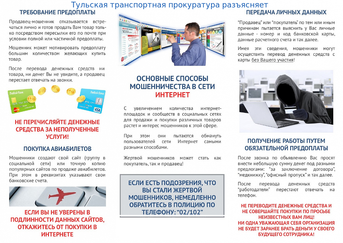 ПАМЯТКА для использования в профилактике преступлений, совершенных с использованием информационно-коммуникационных технологий.