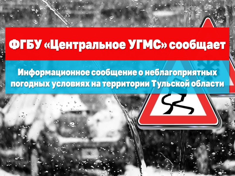 ИНФОРМАЦИОННОЕ СООБЩЕНИЕ о неблагоприятных погодных условиях на территории Тульской области.