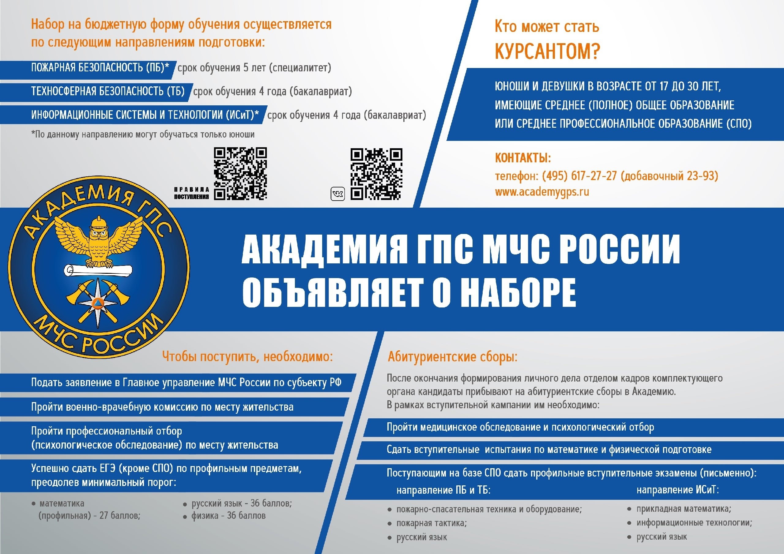 Информация о наборе абитуриентов  в высшие учебные заведения МЧС России.