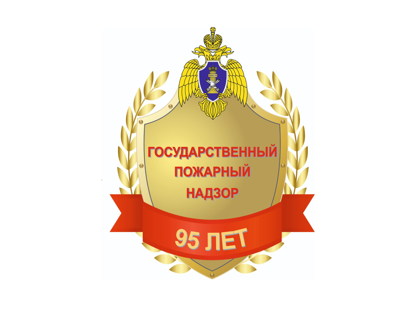 95 лет органам Государственного пожарного надзора.