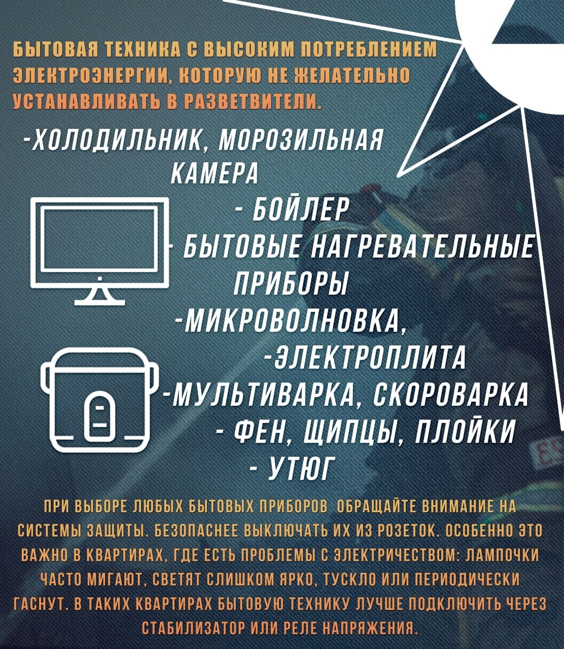 Короткое замыкание электропроводки - частая причина пожара!.