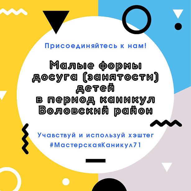 ПЛАН мероприятий по малым формам занятости и досуга детей на период летних каникул МО Воловский район.