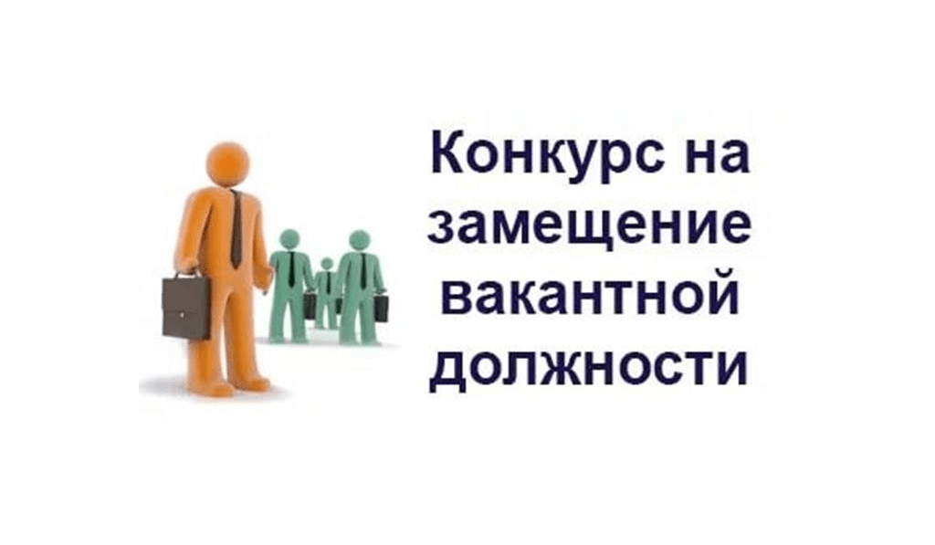 Информационное сообщение о проведении конкурса на замещение вакантной должности директора муниципального казенного общеобразовательного учреждения «Краснодубровская основная общеобразовательная школа» (02.07.2025).