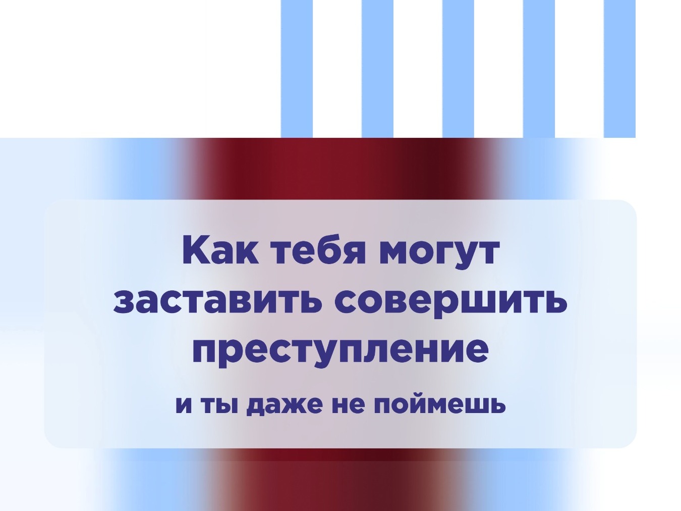 Как тебя могут заставить совершить преступление и ты даже не поймешь.