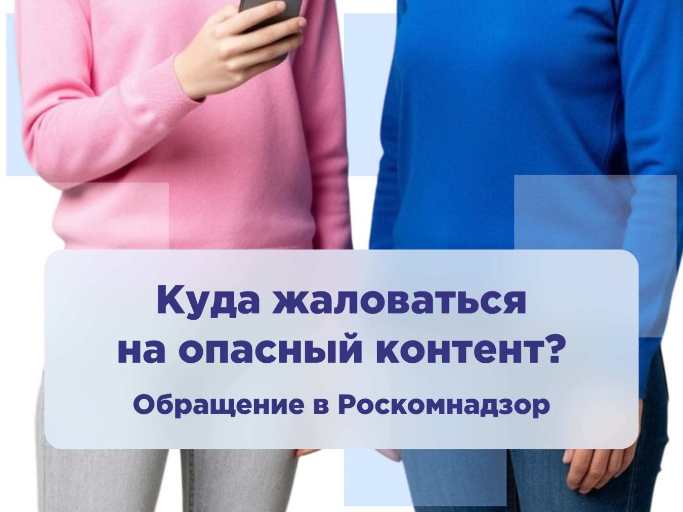 Куда жаловаться на опасный контент?.