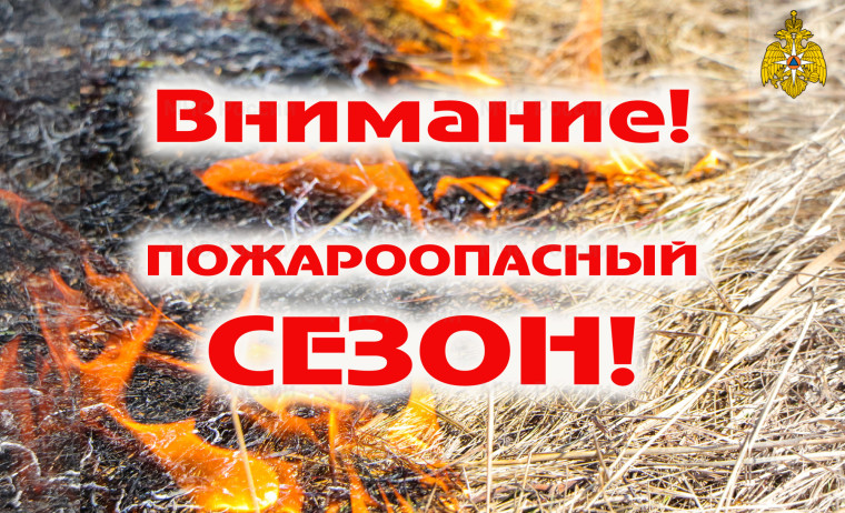 Весна и лето — пожароопасный сезон. Весна и лето — пожароопасный сезон.