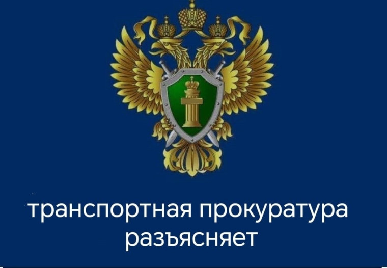 Тульская транспортная прокуратура разъясняет. Тульская транспортная прокуратура разъясняет.