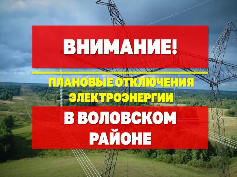 Внимание! Плановые отключения электроэнергии с 5 по 7 мая. Внимание! Плановые отключения электроэнергии с 5 по 7 мая.