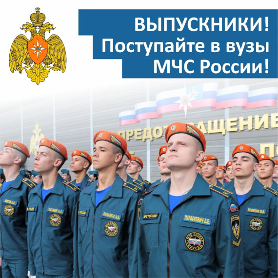 Информация о наборе абитуриентов в высшие учебные заведения МЧС России. Информация о наборе абитуриентов в высшие учебные заведения МЧС России.