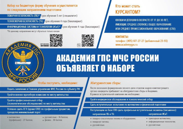 Информация о наборе абитуриентов в высшие учебные заведения МЧС России. Информация о наборе абитуриентов в высшие учебные заведения МЧС России.