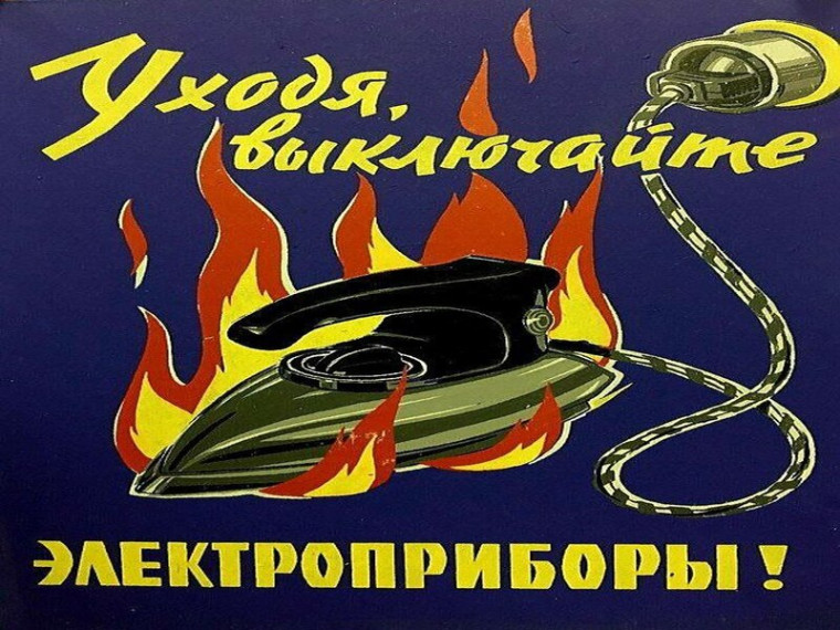 Уходя из дома, помните о пожарной безопасности. Уходя из дома, помните о пожарной безопасности.